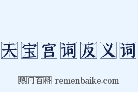 天宝宫词反义词是什么意思的图片